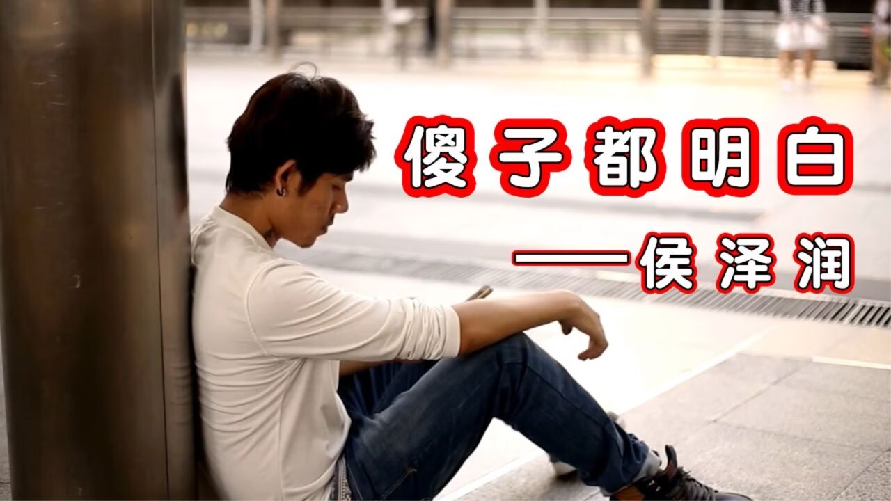 网红情歌合唱版《傻子都明白》侯泽润演唱，歌声婉转动听，忍不住单曲循环中_高清1080P在线观看平台_腾讯视频