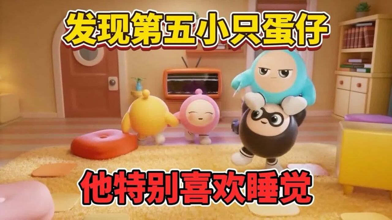 蛋仔派对中发现第五小只,他特别喜欢睡觉_腾讯视频