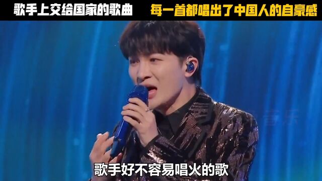 歌手上交给国家的歌曲!每一首都唱出了中国人的自豪感!