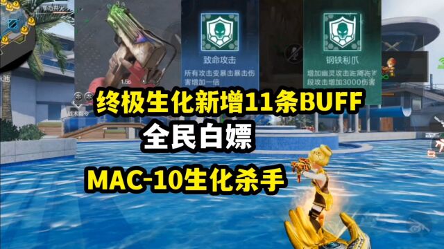 终极生化新增11条属性,火箭筒改版,全民白嫖MAC10生化杀手!