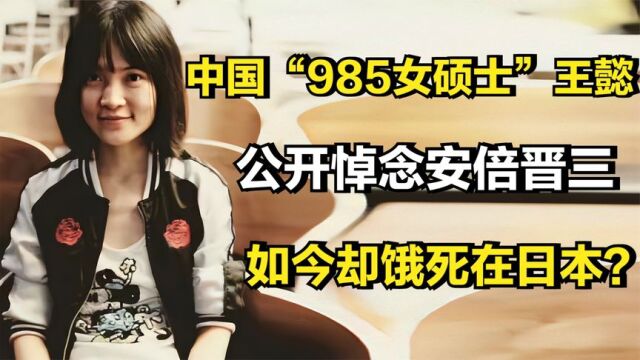 中国“985女硕士”王懿,公开悼念安倍晋三,如今却饿死在日本?