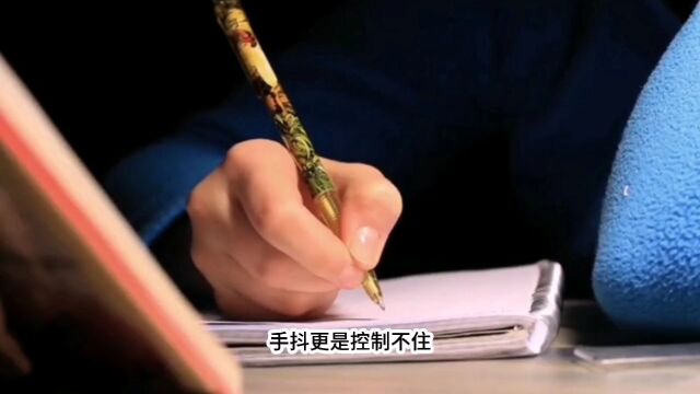 写字拿东西手抖,安世杰大夫一招摆脱