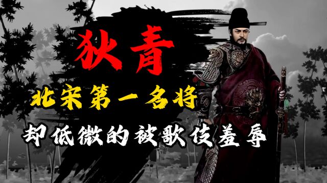 宋朝的武将有多低微,看看北宋第一名将狄青的遭遇!