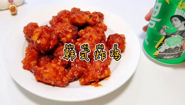 鲜嫩酥脆的韩式炸鸡