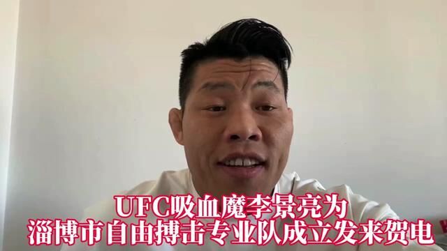 UFC吸血魔李景亮为淄博市自由搏击专业队成立发来贺电#搏击 #少儿搏击散打 #自由搏击 #李景亮#王飞格斗