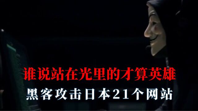 谁说站在光里才算英雄,黑客攻击日本21个网站,攻破缅甸电脑防火墙