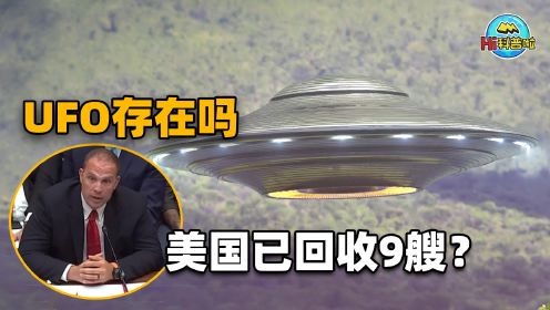 UFO真的存在吗？美称已回收至少9搜非人类制造飞船，消息可信吗？