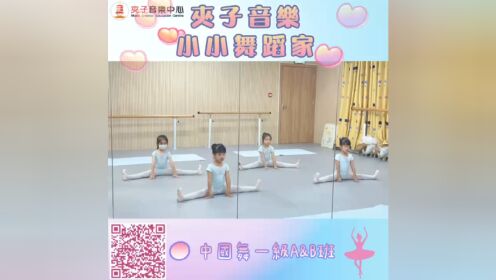 夾子音樂小小舞蹈家中國舞一級班八月第四週課堂精彩片段回顧