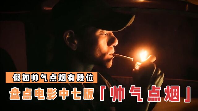 盘点电影里6版帅气点烟,哪个更酷?气质点烟一个比一个帅