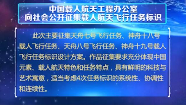 中国载人航天工程办公室,向社会公开征集载人航天飞行任务标识