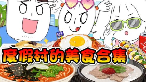 第31集.美食动画:度假村的美食真的就是难吃到不行吗?_高清1080P在线观看平台_腾讯视频