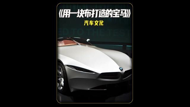 宝马Gina Concept,全车外壳仅用一块布打造而成!