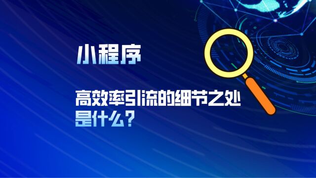 小程序引流必看:细节决定效果!