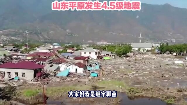 山东平原地区发生4.5级地震