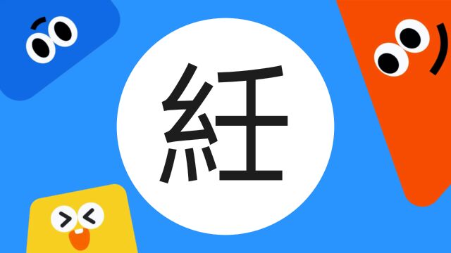 带你了解“紝”字