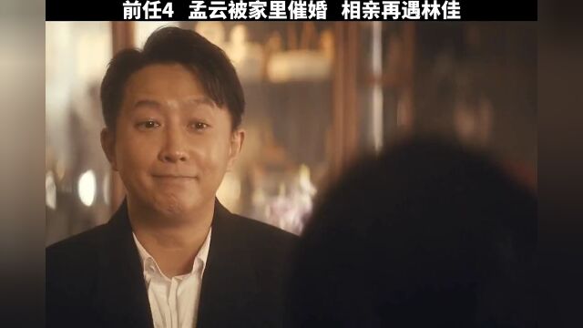 孟云林佳多年后再次相见,时间改变了一切#前任4