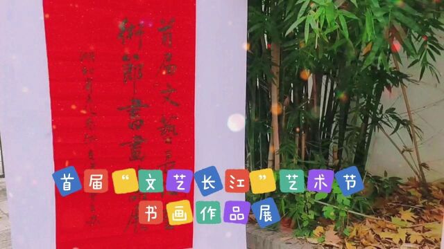 湖北省文化艺术交流协会首届＂文艺长江＂艺术节书画作品展