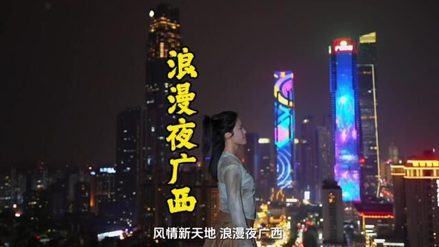 广西南宁在我心中不仅是“绿城”,更是一座“不夜城”. #秋冬游广西正是好时节 #一路向海fun享北部湾