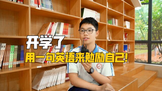 开学了,用一句英语来勉励自己!