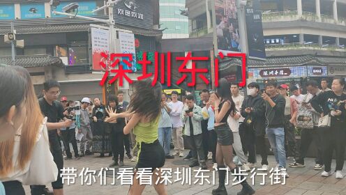 带你们看看深圳东门步行街的群魔乱舞