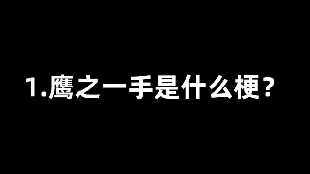 三个有关手指的梗.鹰之一手,若风一指,它最响都是什么梗?