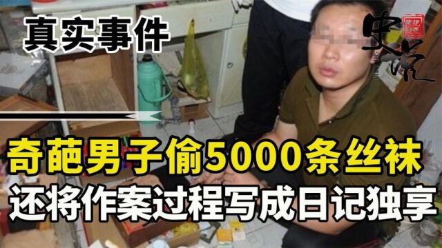 奇葩男子10年内盗取5000条丝袜,将作案过程写入小说,结局如何?