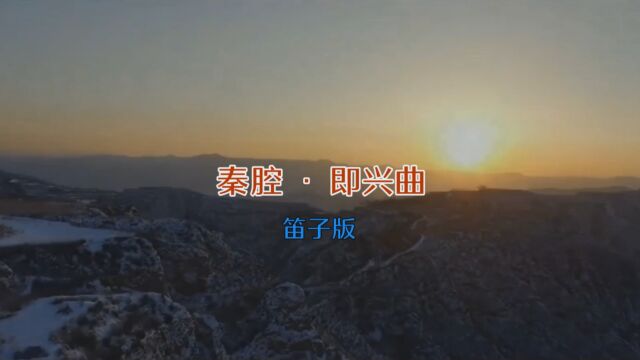 MV 《秦腔 ⷠ即兴曲》庄周梦蝶(笛子版)