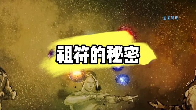 武动乾坤:八大祖符的实力究竟有多强?