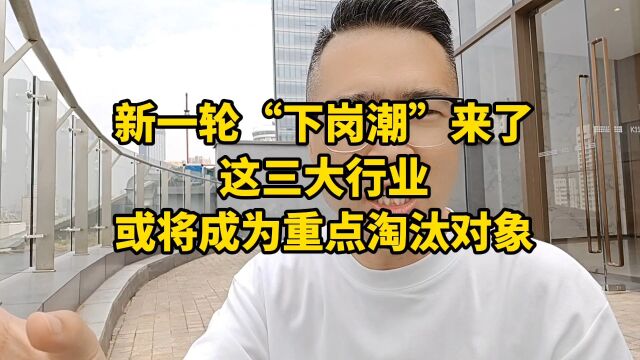 新一轮“下岗潮”来了,这三大行业或将成为重点淘汰对象