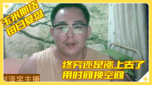 【玉米期货】终究还是涨上去了,用时间换空间