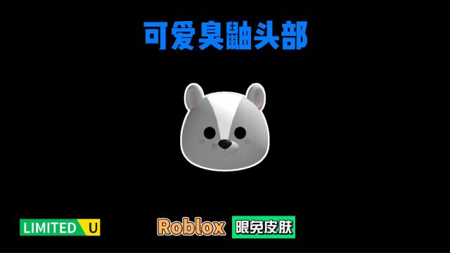 【Roblox】限时免费的可爱臭鼬头部