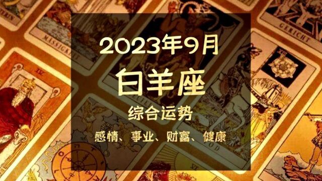 2023年9月白羊座综合运势,夜吟应觉月光寒