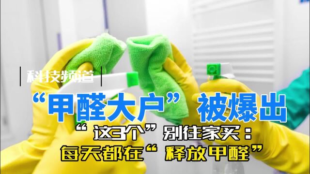 “甲醛大户”被爆出:“这3个”别往家买!每天都在“释放甲醛”