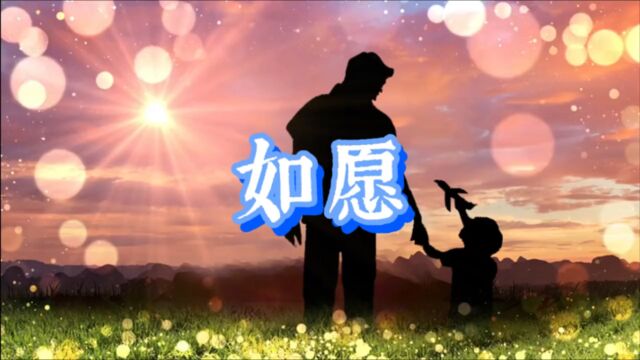 如愿  王菲演唱歌曲