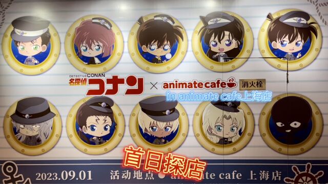 名侦探柯南 x AnimateCafe 完全探店 黑铁的鱼影主题全员海员装扮