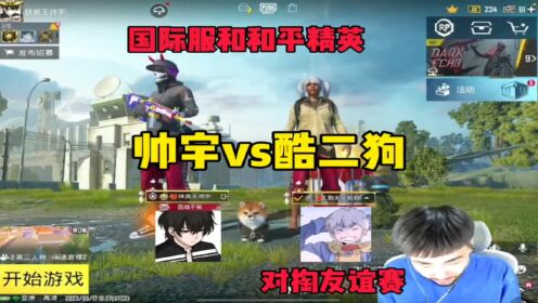 当和平精英主播酷二狗和地铁逃生主播帅宇对掏…#地铁逃生_高清