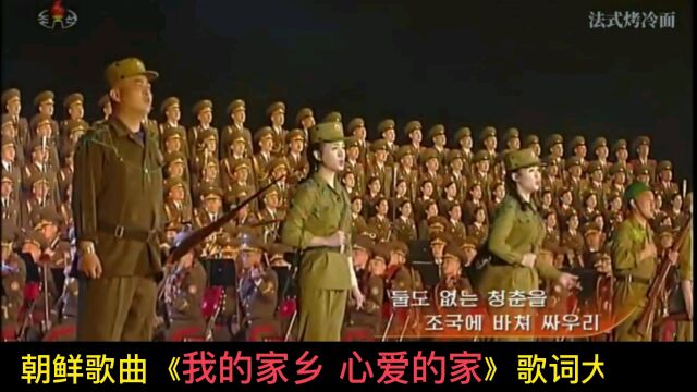 音乐视频 朝鲜歌曲《我的家乡 心爱的家》