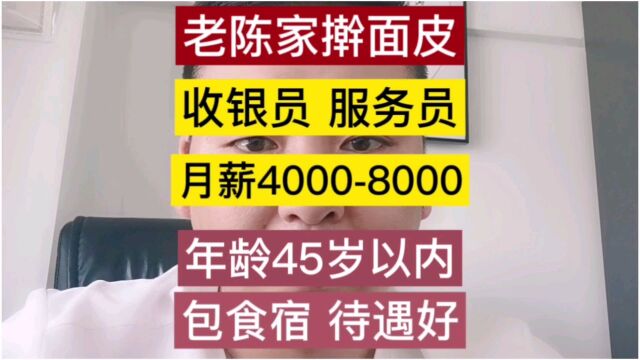 老陈家擀面皮兰州招聘一城信息网直推