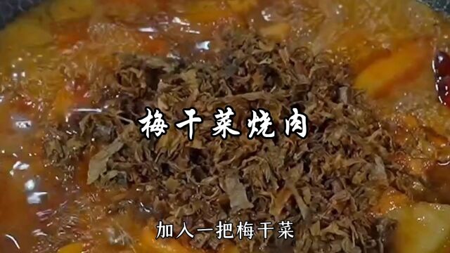 梅干菜烧肉家常做法,肉香味浓郁特别下饭,用绍兴梅干菜做最好吃