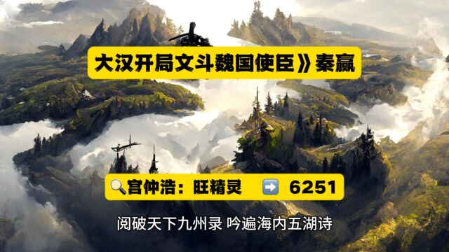 高燃爽文《大汉开局文斗魏国使臣》秦赢全文阅读◇全章节