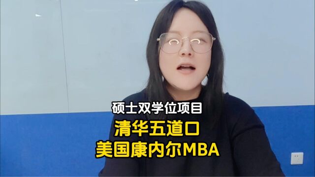 硕士双学位项目:清华五道口&美国康奈尔大学金融MBA