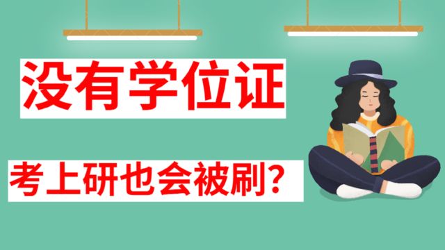 无学位证的同学,考上研究生后,一定会被取消读研的资格?未必!