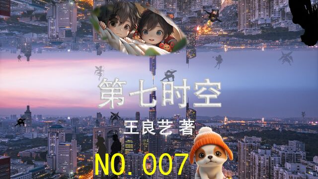 NO.007《第七时空》第2章,雁荡风云:进行式第七时空(末世篇.末日危机)#小说 #小说推荐 #幻想小说 #每日推文#有声小说#网络小说#视频小说#读书#故事