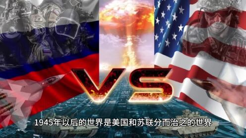 美苏争霸：1945年以后的世界是美国和苏联分而治之的世界，中国呢