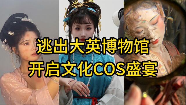 “逃出大英博物馆”爆火后,网上开启了文化COS盛宴?