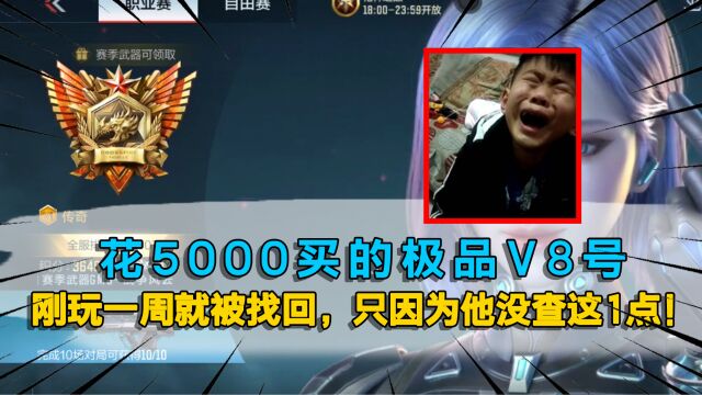 花5000买的极品V8号,刚玩一周就被找回,只因为他没查这1点!