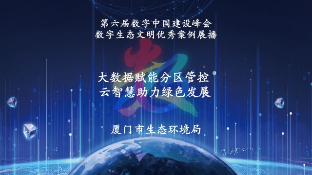 第六届数字中国建设峰会数字生态文明优秀案例展播:大数据赋能分区管控 云智慧助力绿色发展