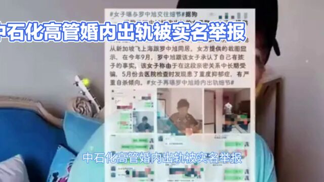 中石化高管婚内出轨被实名举报