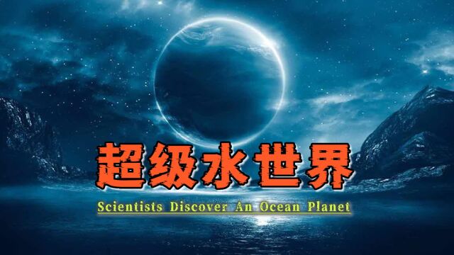 比地球的水还多!科学家在100光年之外,发现一颗真正的海洋星球