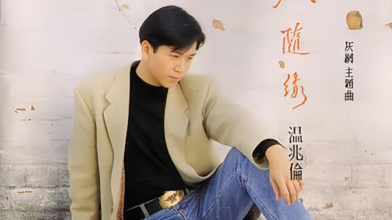 温兆伦的经典歌曲(温兆伦的经典歌曲台北的机场)